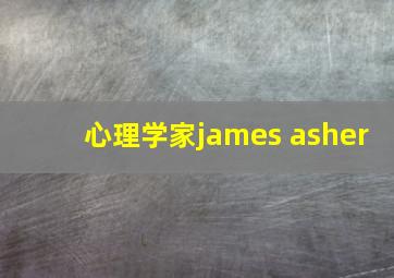 心理学家james asher